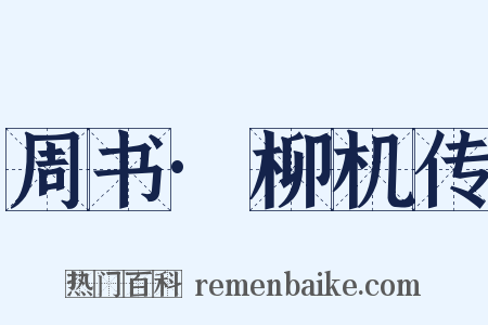 周书·柳机传是什么意思的图片
